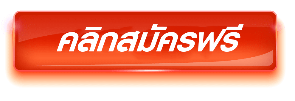 คลิกสมัครฟรี