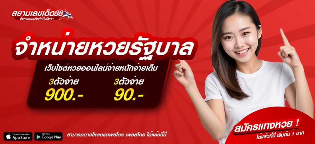 จำหน่ายหวยรัฐบาล เชื่อถือได้จริง แทงง่าย จ่ายเต็ม ไม่มีเลขอั้น