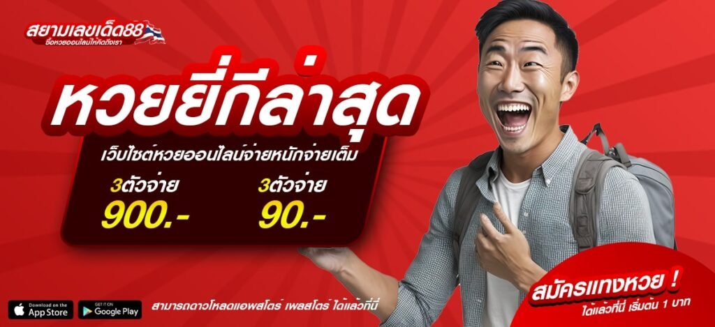 เว็บไซต์ หวยยี่กีล่าสุด เดิมพันง่าย จ่ายจริง เล่นง่าย ไม่มีสะดุด ผ่านทุกอุปกรณ์