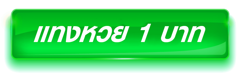 แทงหวย 1 บาท